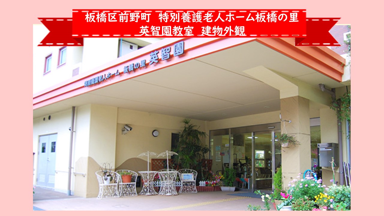 板橋区前野町　特別養護老人ホーム板橋の里英智園_外観